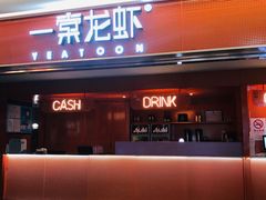 门面-一棠龙虾(徐家汇城开YOYO店)
