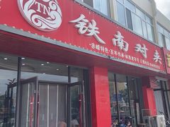 -铁南对夹(林西大道店)