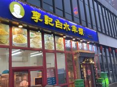 -李记白水羊头·清真老味家常菜(石景山店)