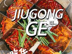 -化龙桥九宫格火锅(清水河店)