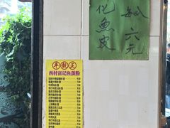 -富记鱼蛋粉(西村店)