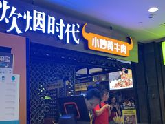 门面-炊烟小炒黄牛肉(中心印象城店)