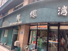 门面-鲜螺湾(鹏欣丽都店)