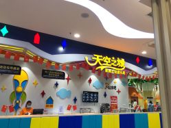 -天空之城家庭互动游乐场