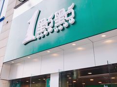 门面-1点点(二七万达店)