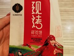 -潘祥记鲜花饼(科技路旗舰店)