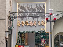 -喜聚薈·花膠雞海鮮火鍋(越秀店)