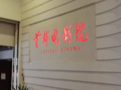 -首都电影院(金融街店 杜比全景声)