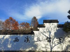 -西溪国家湿地公园