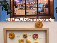-慢熟面包店bud bread(孩儿巷店)
