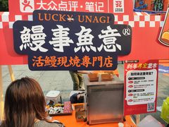 -鳗事鱼意·活鳗現烤专门店(富力海珠城店)