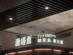 -渔语鱼新川菜Bistro(万象天地店)
