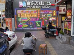 -万佳广场(台东店)