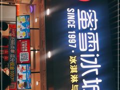 门面-蜜雪冰城·冰激凌与茶(瑞安吾悦店)