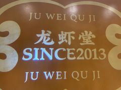 -聚味瞿记·龙虾堂(天元店)