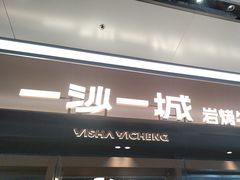 -一沙一城·岩烤牛扒(深圳首店)