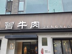 -曾牛肉