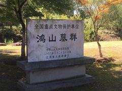 -鸿山遗址博物馆