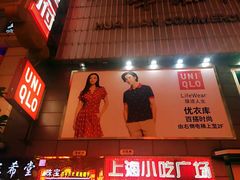 优衣库(正大广场店)-优衣库(上海正大广场店)