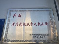 -红都服装店(西直门店)