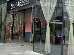 -赵小姐丨新中餐(曲江店)