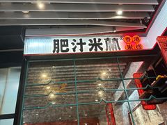 -肥汁米蘭香港米线(长宁来福士店)