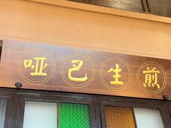 -哑巴生煎(临顿路店)