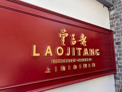-老吉堂上海本帮菜(工体店)