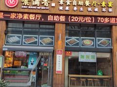 门面-素满香·素食自助餐(西安·民乐园店)