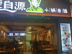 门面-蒙自源小锅米线(金佰利店)