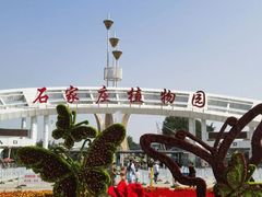 -石家庄市植物园