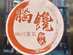 -脑馋粉儿(三里屯店)