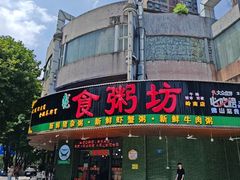 -南记食粥坊·宵夜大排档(岭南分店)