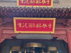 -紫泥369粗粮季(鼓楼店)