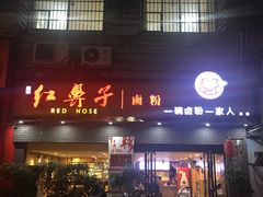 门面-红鼻子卤粉(总店)