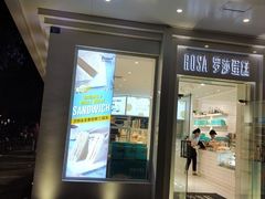 门面-罗莎蛋糕(钱江店)