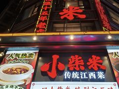 -小柴米·传统江西菜(万寿宫店)