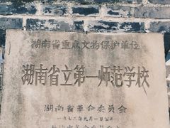 -湖南省立第一师范学校旧址
