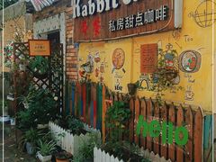 门面-Rabbit Cafe私房西餐甜点咖啡(栖霞路店)