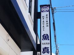 -鱼真(うおまさ)