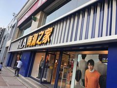-海澜之家(王府井大街店)