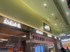 -泸溪河桃酥(龙湖长楹天街店)