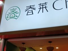 -春莱·老挝咖啡·泰式奶茶(钟楼店)