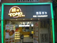 门面-糖糖屋•糖水•雪花冰店(时尚天河店)