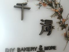 -千浔一暖DIY蛋糕烘焙(人民大学店)