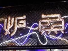 -炉鱼(爱琴海购物公园店)