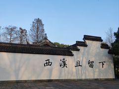 -西溪国家湿地公园