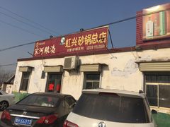 -虹兴砂锅店