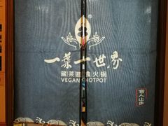-素渡·一茶一素素食馆(新疆店)