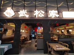 -武松家(丰益桥店)